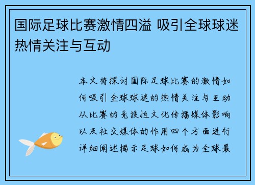 国际足球比赛激情四溢 吸引全球球迷热情关注与互动