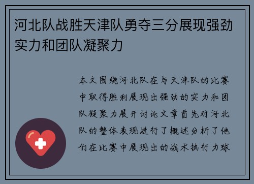 河北队战胜天津队勇夺三分展现强劲实力和团队凝聚力