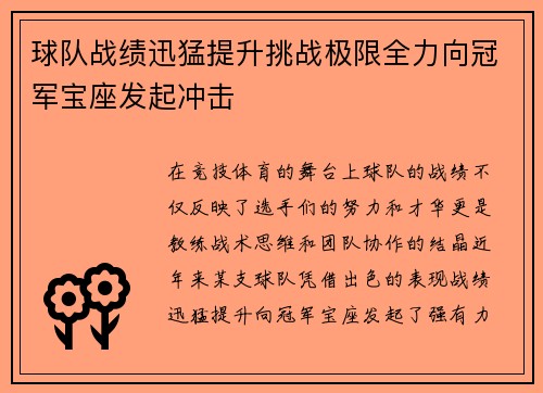 球队战绩迅猛提升挑战极限全力向冠军宝座发起冲击