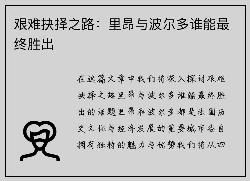 艰难抉择之路：里昂与波尔多谁能最终胜出