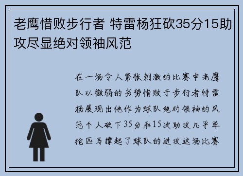 老鹰惜败步行者 特雷杨狂砍35分15助攻尽显绝对领袖风范