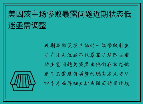 美因茨主场惨败暴露问题近期状态低迷亟需调整