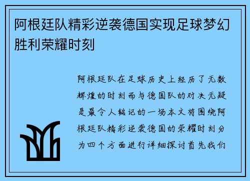 阿根廷队精彩逆袭德国实现足球梦幻胜利荣耀时刻