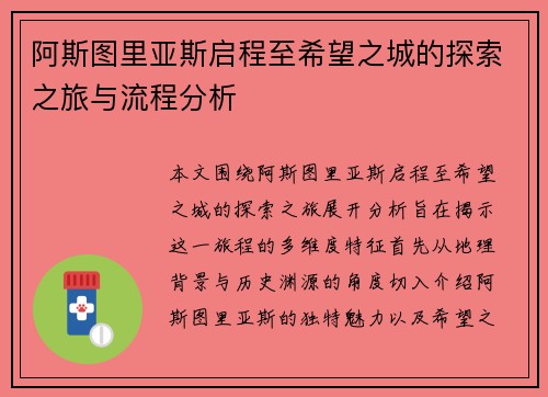 阿斯图里亚斯启程至希望之城的探索之旅与流程分析