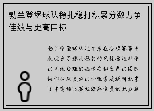 勃兰登堡球队稳扎稳打积累分数力争佳绩与更高目标