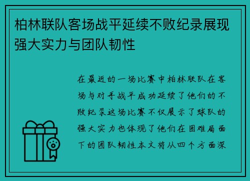 柏林联队客场战平延续不败纪录展现强大实力与团队韧性