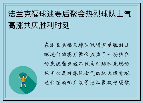 法兰克福球迷赛后聚会热烈球队士气高涨共庆胜利时刻