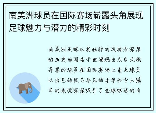 南美洲球员在国际赛场崭露头角展现足球魅力与潜力的精彩时刻