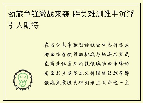 劲旅争锋激战来袭 胜负难测谁主沉浮引人期待