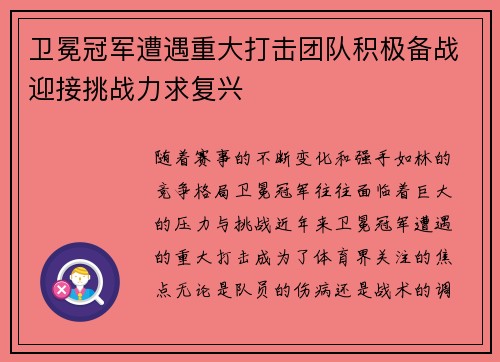 卫冕冠军遭遇重大打击团队积极备战迎接挑战力求复兴