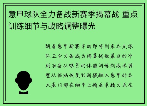 意甲球队全力备战新赛季揭幕战 重点训练细节与战略调整曝光