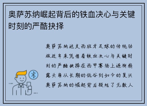奥萨苏纳崛起背后的铁血决心与关键时刻的严酷抉择