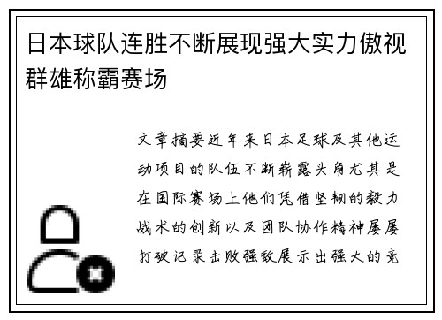 日本球队连胜不断展现强大实力傲视群雄称霸赛场