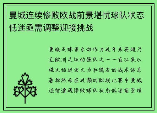 曼城连续惨败欧战前景堪忧球队状态低迷亟需调整迎接挑战