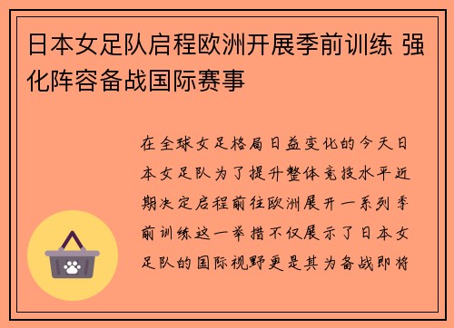 日本女足队启程欧洲开展季前训练 强化阵容备战国际赛事