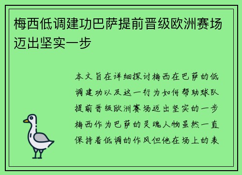 梅西低调建功巴萨提前晋级欧洲赛场迈出坚实一步