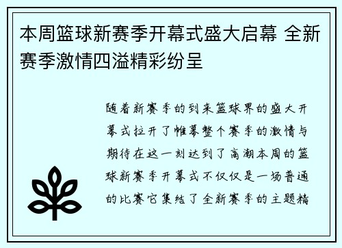 本周篮球新赛季开幕式盛大启幕 全新赛季激情四溢精彩纷呈