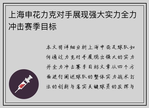 上海申花力克对手展现强大实力全力冲击赛季目标