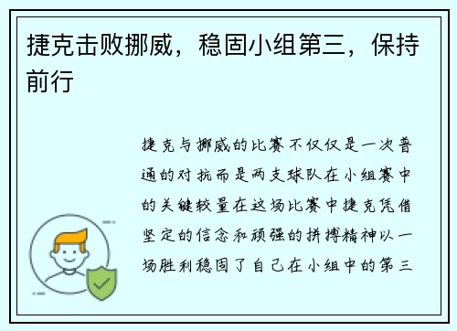 捷克击败挪威，稳固小组第三，保持前行