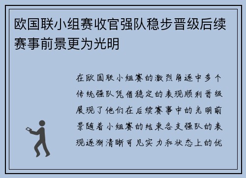 欧国联小组赛收官强队稳步晋级后续赛事前景更为光明