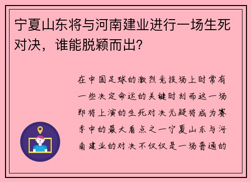 宁夏山东将与河南建业进行一场生死对决，谁能脱颖而出？