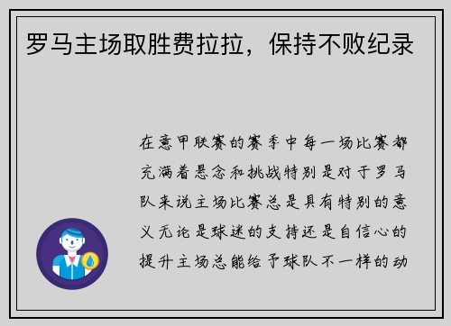 罗马主场取胜费拉拉，保持不败纪录