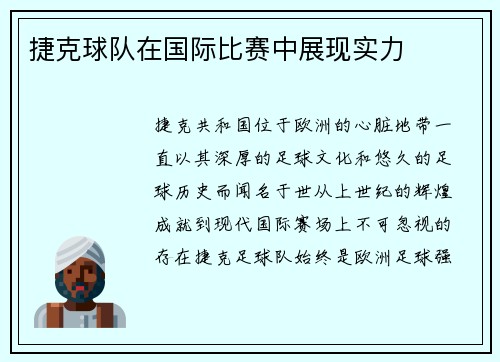 捷克球队在国际比赛中展现实力
