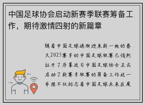中国足球协会启动新赛季联赛筹备工作，期待激情四射的新篇章