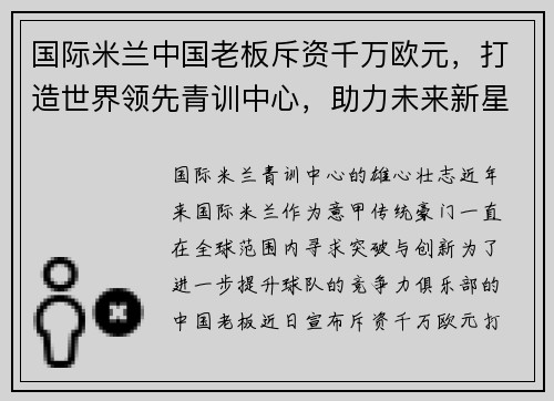 国际米兰中国老板斥资千万欧元，打造世界领先青训中心，助力未来新星涌现