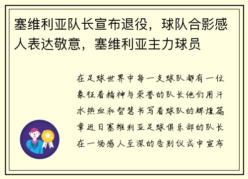 塞维利亚队长宣布退役，球队合影感人表达敬意，塞维利亚主力球员