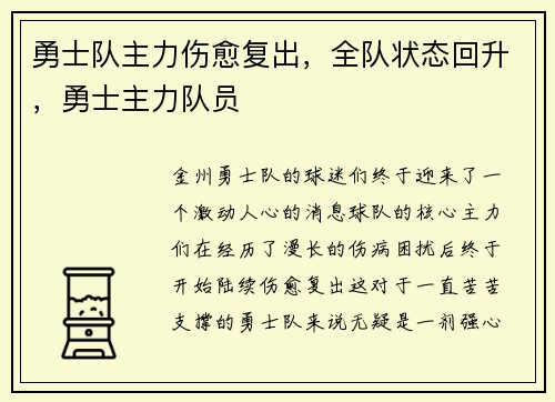 勇士队主力伤愈复出，全队状态回升，勇士主力队员