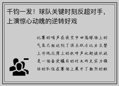 千钧一发！球队关键时刻反超对手，上演惊心动魄的逆转好戏