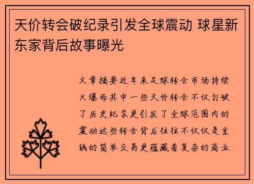 天价转会破纪录引发全球震动 球星新东家背后故事曝光