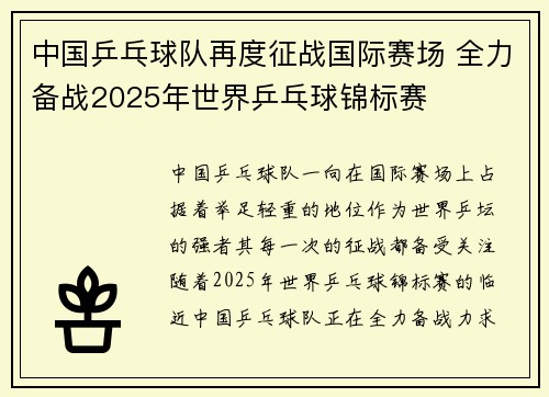 中国乒乓球队再度征战国际赛场 全力备战2025年世界乒乓球锦标赛