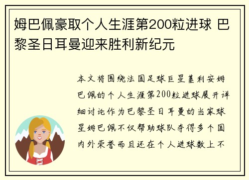 姆巴佩豪取个人生涯第200粒进球 巴黎圣日耳曼迎来胜利新纪元
