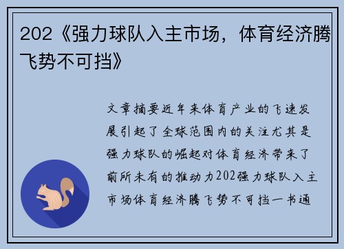 202《强力球队入主市场，体育经济腾飞势不可挡》