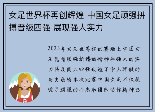 女足世界杯再创辉煌 中国女足顽强拼搏晋级四强 展现强大实力