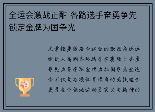 全运会激战正酣 各路选手奋勇争先 锁定金牌为国争光