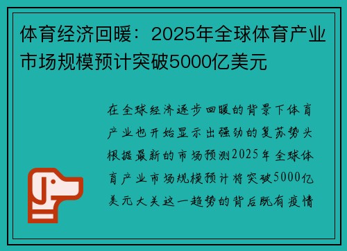 体育经济回暖：2025年全球体育产业市场规模预计突破5000亿美元
