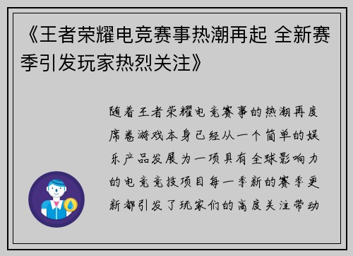 《王者荣耀电竞赛事热潮再起 全新赛季引发玩家热烈关注》