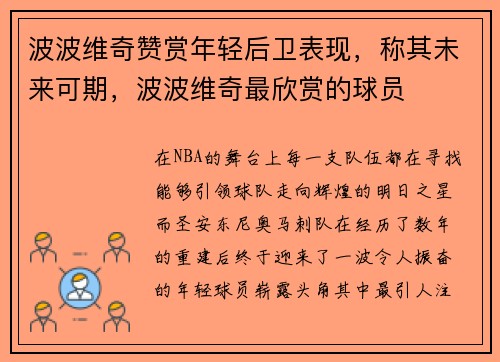 波波维奇赞赏年轻后卫表现，称其未来可期，波波维奇最欣赏的球员