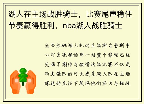 湖人在主场战胜骑士，比赛尾声稳住节奏赢得胜利，nba湖人战胜骑士