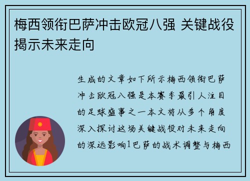 梅西领衔巴萨冲击欧冠八强 关键战役揭示未来走向