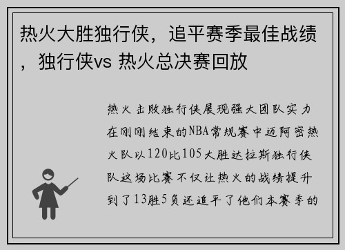 热火大胜独行侠，追平赛季最佳战绩，独行侠vs 热火总决赛回放