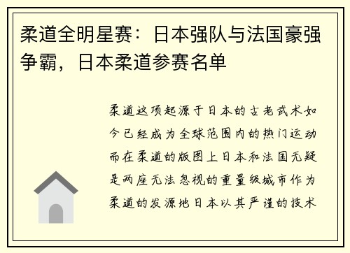 柔道全明星赛：日本强队与法国豪强争霸，日本柔道参赛名单