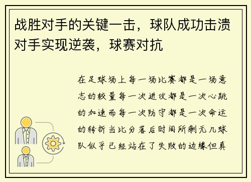战胜对手的关键一击，球队成功击溃对手实现逆袭，球赛对抗