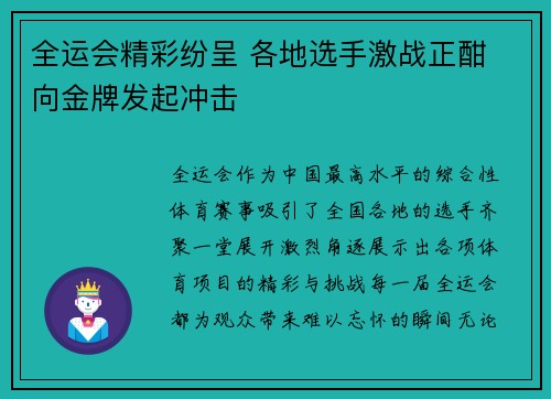 全运会精彩纷呈 各地选手激战正酣 向金牌发起冲击