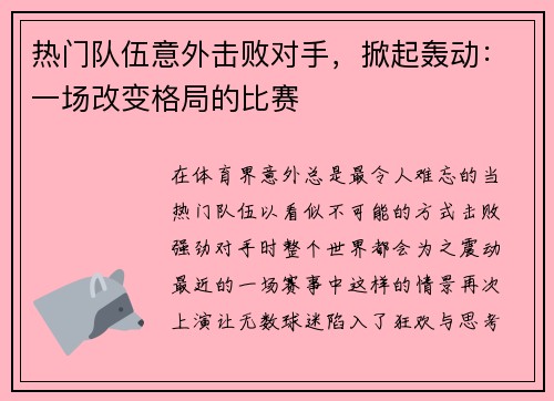 热门队伍意外击败对手，掀起轰动：一场改变格局的比赛