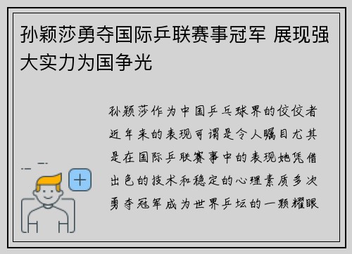 孙颖莎勇夺国际乒联赛事冠军 展现强大实力为国争光