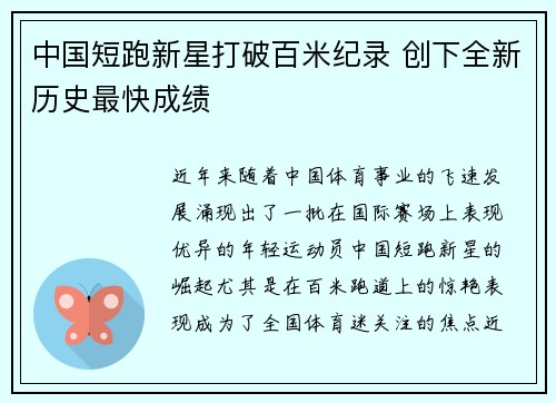 中国短跑新星打破百米纪录 创下全新历史最快成绩